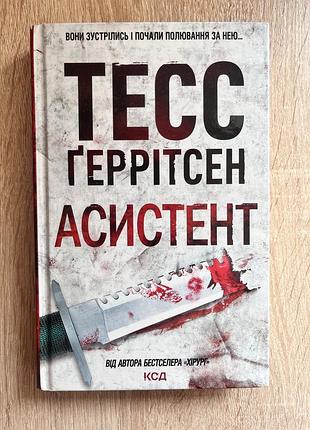 Книга «асистент» тесс ґерітсен