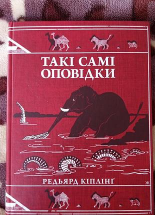 Такі самі оповідки редьярд кіплінґ