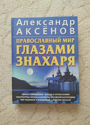 Александр аксенов православный мир глазами знахаря