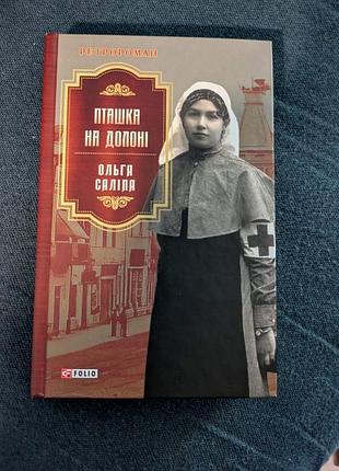 Книга ольга салипа "птичка на ладони"