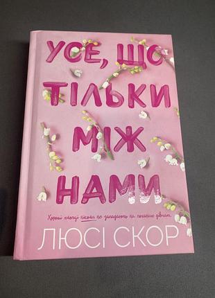 Люсі скор усе,що тільки між нами