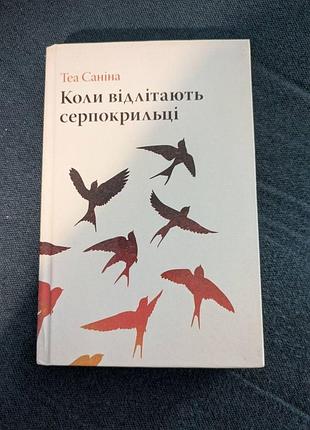 Теа санина когда отлетают серпокрылышки
