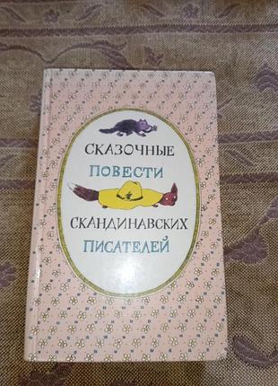 Книга детская - "сказочные повести скандинавских писателей",синкен хопи,ян экхольм,турбьёрн эгнер,туве янссон,1987, 589 с., муми-тролли и др. сказки