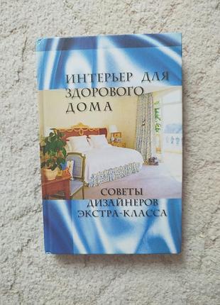Куприсов интерьер для здорового дома советы дизайнеров экстра класса