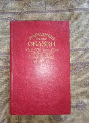 Книга - народные русские сказки. из сборника а н. афанасьева, 1982, 576 с., детская литература