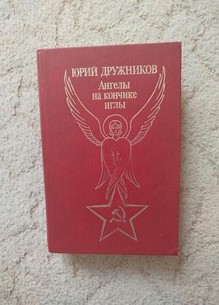 Юрий дружников ангелы на кончике иглы