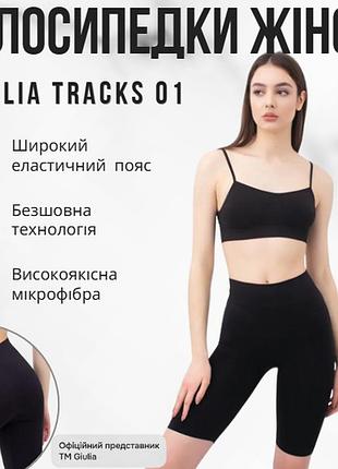Велосипедки женские giulia tracks 01 s/m black-nero спортивные леггинсы для тренировок