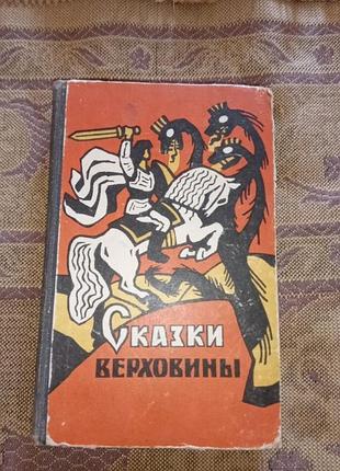 Книга - "казки верховини", закарпатські українські народні казки, 1970, 432 с., дитяча книга