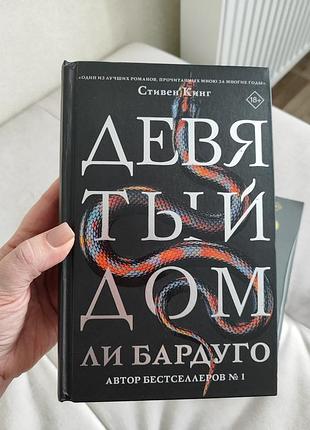 Девятый дом ли бардуго