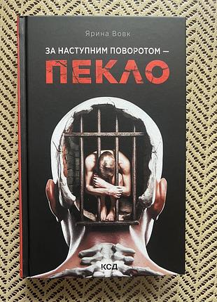 Книга пекло ярина вовк