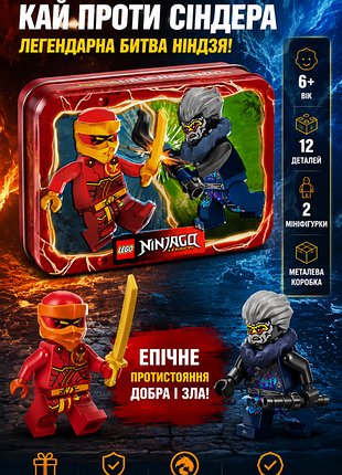 Lego ninjago: кай проти сіндера — набір мініфігурок у металевій коробці (112403)