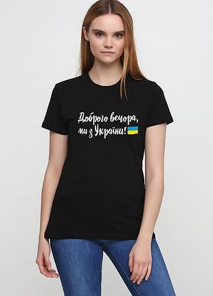 Футболка женская черная с принтом "доброго вечера, мы с украины (флаг)", s