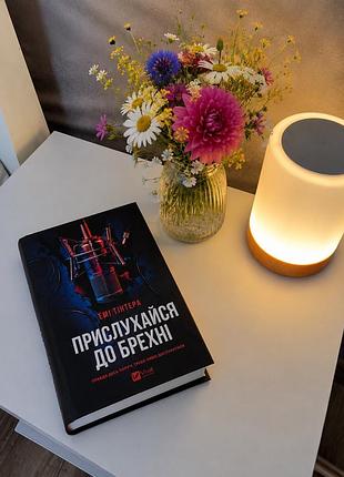 Прислухайся до брехні» — емі тінтера ✨ стан: ідеальний, як нова.