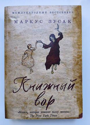Книга «книжный вор» - маркус зузак (на русском языке, мягкая обложка)