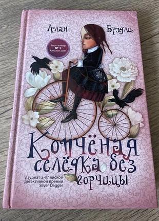 Копченая селедка без горчицы алан брэдли