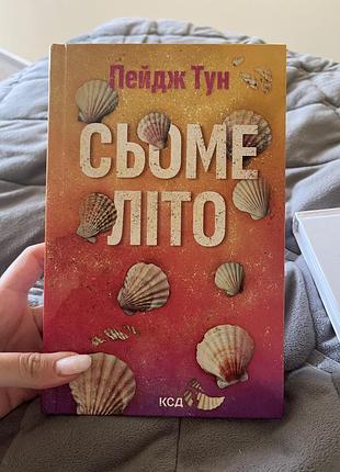 Книга «сьоме літо» пейдж тун