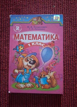 Математика, 1 клас
Авторы: м. в. богданевич, гр. п. всего лишь.