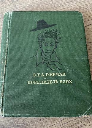Повелитель блох гофман худ феофелактов + экслибрис академия 1937