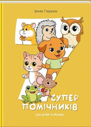 7 суперпомощников для детей и родителей