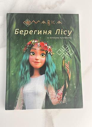Книжка мавка берегиня лісу