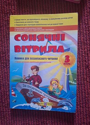 «солнечные паруса» — книга для внеклассного чтения, 3 класс