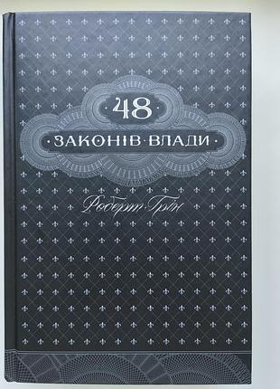 Книга «48 законов власти» - роберт грен (твердая обложка)