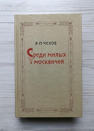 А.п.чохів. серед милих москвічів