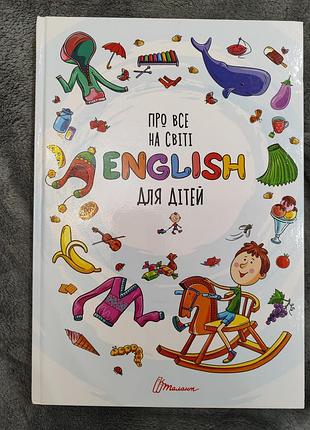 Книга про все на світі. english для дітей