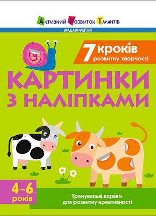 7 кроків розвитку творчості. картинки з наліпками