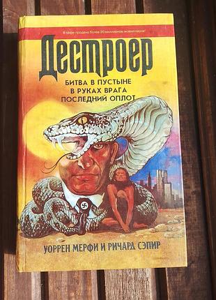 Книга дестроер, уоррен мерфі и ричард сепір