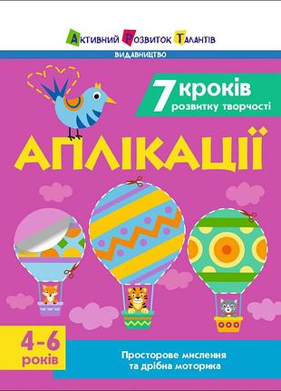 7 кроків розвитку творчості. аплікації