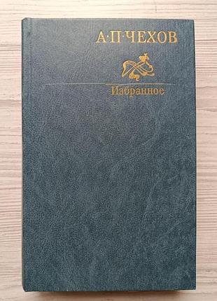 А.п.чехов. избранное
