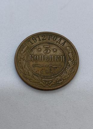 Монета 3 копійки 1912 року, микола ii, мідь, спб