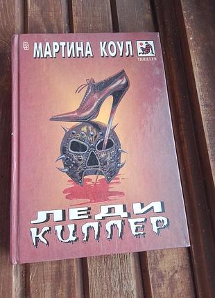 Книга леди килер, мартина коул