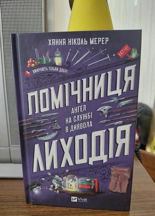 Книга " помічниця лиходія", віват. ціна 200гр.
