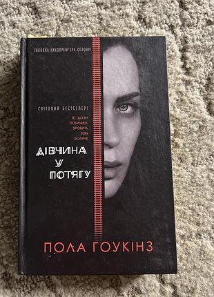 Дівчина у потягу пола гукінз