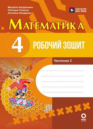 Математика. 4 клас. робочий зошит. до підручника м. богдановича, с. голосної, а. назаренко. у 2-х ч. ч. 2