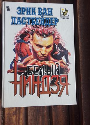 Книга білий ніндзя ерик ван ластбейдер