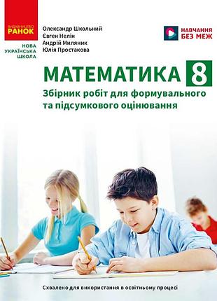 Математика. 8 клас. сборник работ для формирующей и итоговой оценки