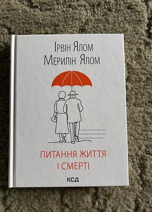 Питання життя і смерті ірвін ялом