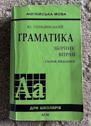 Граматика англійська мова голіцинський