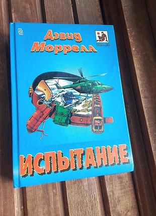 Книга випробування девід моррел