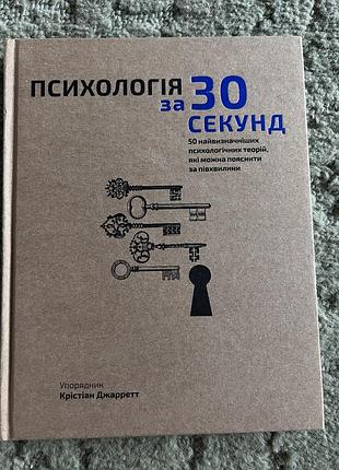 Психологія за 30 секунд