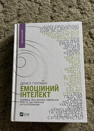 Емоційний інтелект деніел гоулман