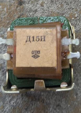 Дросель д15н ссср новий, оригінал