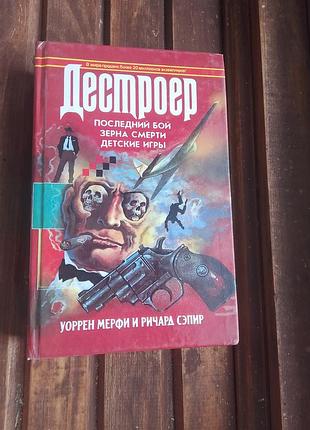 Книга дестроер уоррен мерфі і ричард сепір