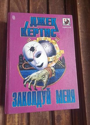 Книга заколдуй меня джек кертис