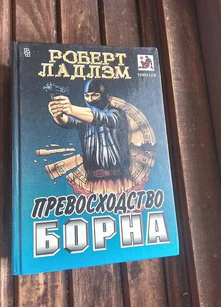 Книга перевага борна роберт ладлем