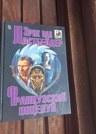 Книга французький поцілунок ерик ван ластбейдер