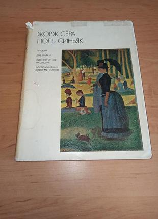 Георги-сера поль синяя листва. ежедневники. литературное наследие. воспоминания современников 1976 г.